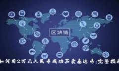 如何用2万元人民币成功买卖泰达币：完整指南