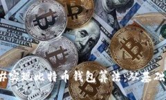 如何使用C#实现比特币钱包