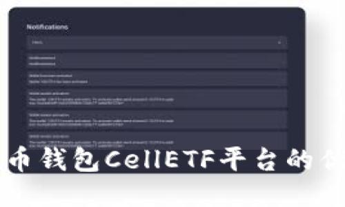 深入探讨比特币钱包CellETF平台的优势与使用指南