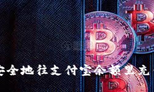 如何快速、安全地往支付宝余额里充钱：详细指南