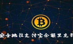 如何快速、安全地往支付