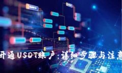 如何开通USDT账户：详细步