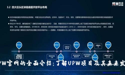 UPW官网的全面介绍：了解UPW项目及其未来发展