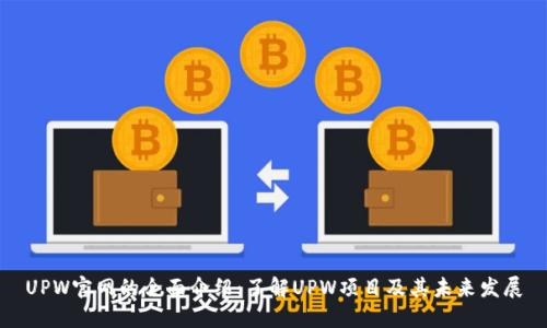 UPW官网的全面介绍：了解UPW项目及其未来发展