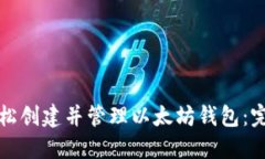 如何轻松创建并管理以太