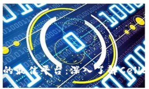 选择比特币钱包的最佳平台：深入了解CellETF的优势与特点