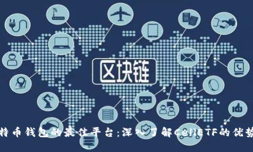 选择比特币钱包的最佳平台：深入了解CellETF的优势与特点