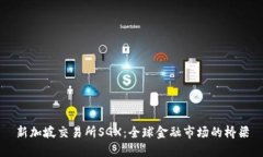 新加坡交易所SGX：全球金