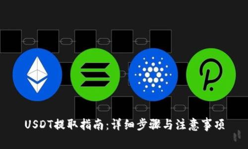 USDT提取指南：详细步骤与注意事项