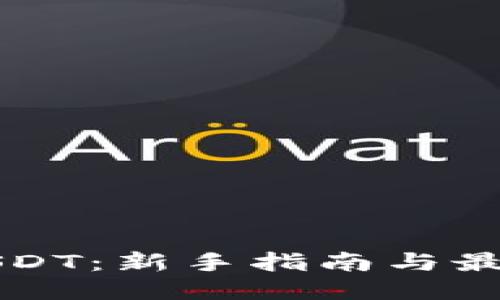 如何购买USDT：新手指南与最佳平台推荐