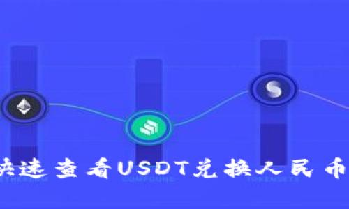 如何快速查看USDT兑换人民币汇率？