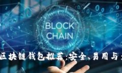 2023年最佳区块链钱包推荐