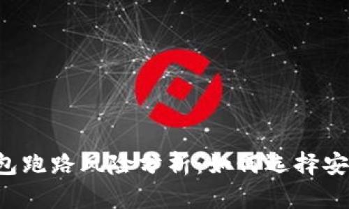 虚拟币钱包跑路风险分析：如何选择安全的钱包？