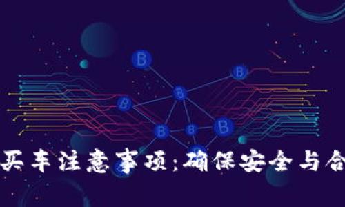 维卡币商城买车注意事项：确保安全与合规性的指导