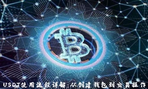 
USDT使用流程详解：从创建钱包到交易操作