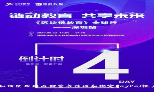 如何使用国内储蓄卡注册和绑定PayPal帐户