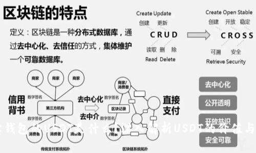 购宝钱包的USDT是什么？深入解析USDT的价值与应用