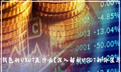 购宝钱包的USDT是什么？深入解析USDT的价值与应用