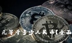 2025年1美元等于多少人民币