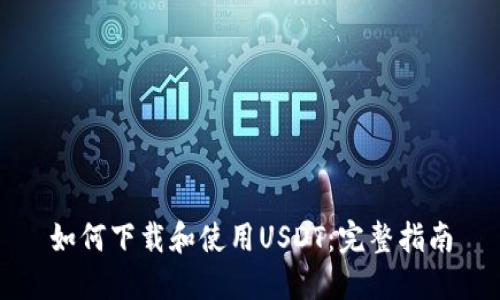 如何下载和使用USDT：完整指南