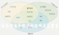 开通银行电子账户的条件