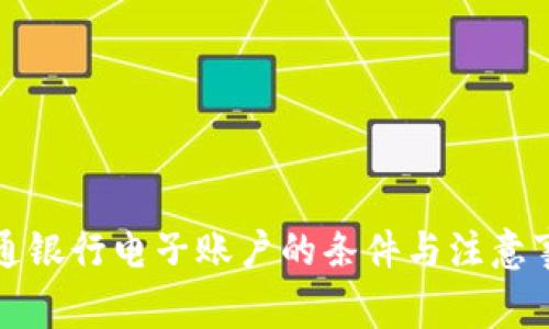 开通银行电子账户的条件与注意事项