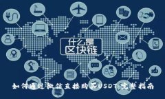 如何通过微信直接购买USDT：完整指南