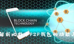 全面解析比特币P2P钱包的
