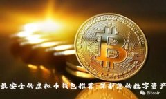 最安全的虚拟币钱包推荐