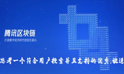 思考一个符合用户搜索并且支持的优秀，放进