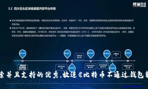思考一个符合用户搜索并且支持的优秀，放进《比特币不通过钱包转账的风险与利弊分析