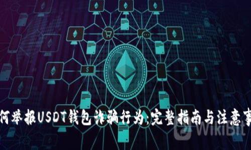 如何举报USDT钱包诈骗行为：完整指南与注意事项