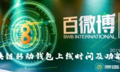 Abbey区块链移动钱包上线时