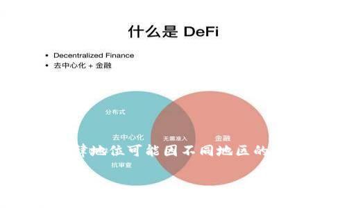 注意：根据我的知识，泰达币（Tether）是一种稳定币，其法律地位可能因不同地区的法律法规而异。请您在进行相关投资时咨询法律专业人士。

泰达币是违法的吗？探讨其法律地位与市场影响