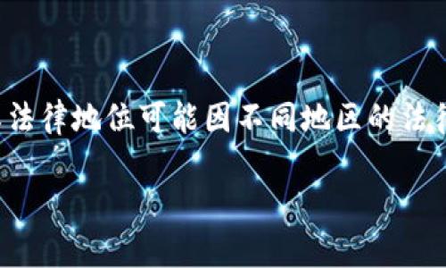 注意：根据我的知识，泰达币（Tether）是一种稳定币，其法律地位可能因不同地区的法律法规而异。请您在进行相关投资时咨询法律专业人士。

泰达币是违法的吗？探讨其法律地位与市场影响