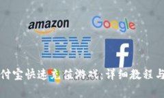 如何用支付宝快速充值游