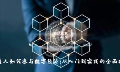 普通人如何参与数字经济：从入门到实践的全面