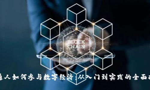 普通人如何参与数字经济：从入门到实践的全面指南