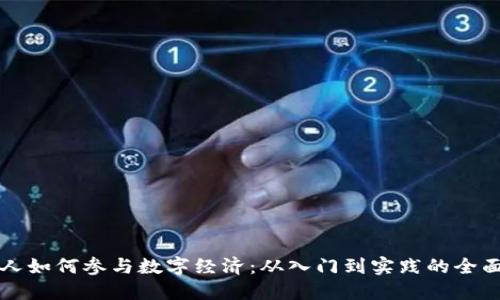 普通人如何参与数字经济：从入门到实践的全面指南