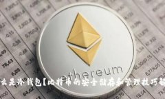 什么是冷钱包？比特币的