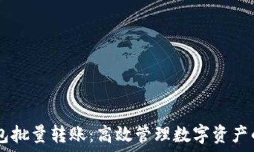   
USDT钱包批量转账：高效管理数字资产的新选择