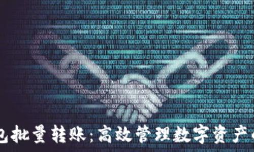   
USDT钱包批量转账：高效管理数字资产的新选择