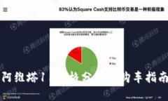 阿维塔11价格分析与购车指南