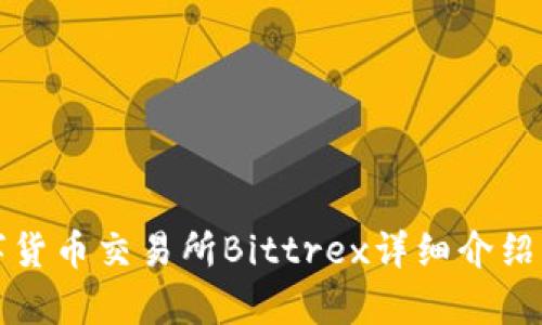 全球主要数字货币交易所Bittrex详细介绍及其位置解析