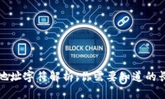 以太坊钱包地址字符解析