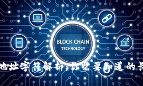 以太坊钱包地址字符解析：你需要知道的长度与安全性