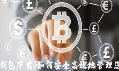 比特币完整钱包下载：如