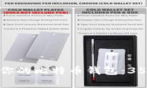 如何选择适合你的比特币钱包：3500元预算指南