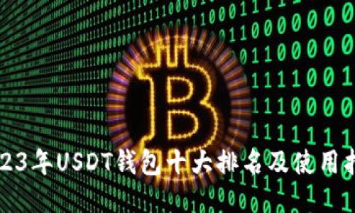 2023年USDT钱包十大排名及使用指南