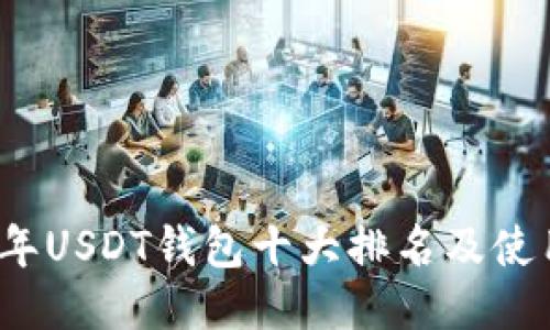 2023年USDT钱包十大排名及使用指南
